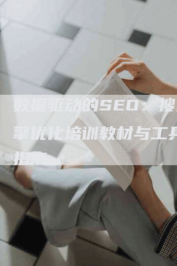 数据驱动的SEO：搜索引擎优化培训教材与工具应用指南