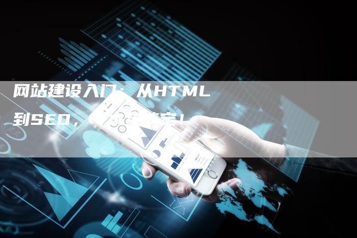 网站建设入门：从HTML到SEO，一本全搞定！