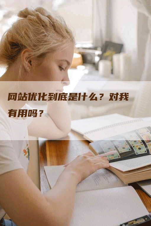 网站优化到底是什么？对我有用吗？