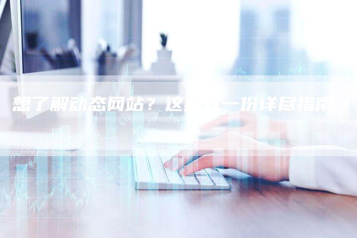 想了解动态网站？这里有一份详尽指南