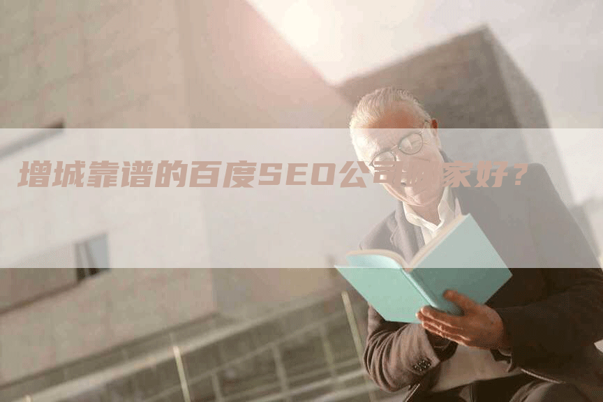 增城靠谱的百度SEO公司哪家好？