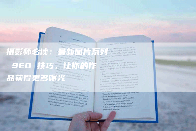 摄影师必读：最新图片系列 SEO 技巧，让你的作品获得更多曝光