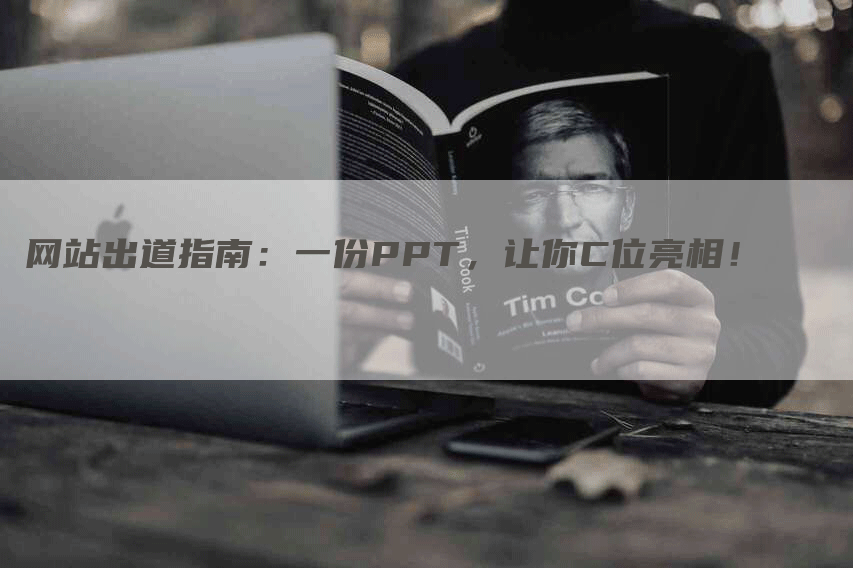 网站出道指南：一份PPT，让你C位亮相！