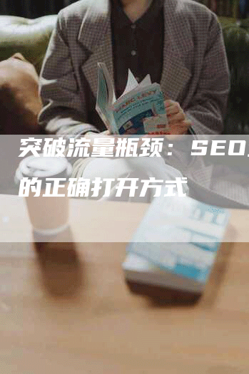 突破流量瓶颈：SEO外推的正确打开方式