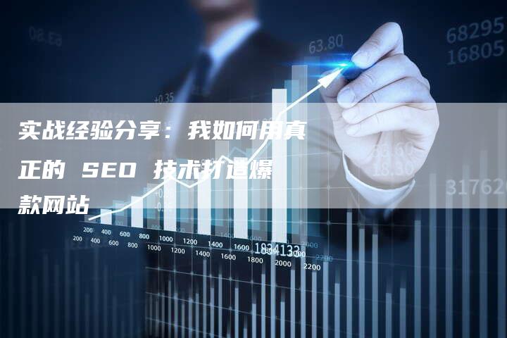 实战经验分享：我如何用真正的 SEO 技术打造爆款网站