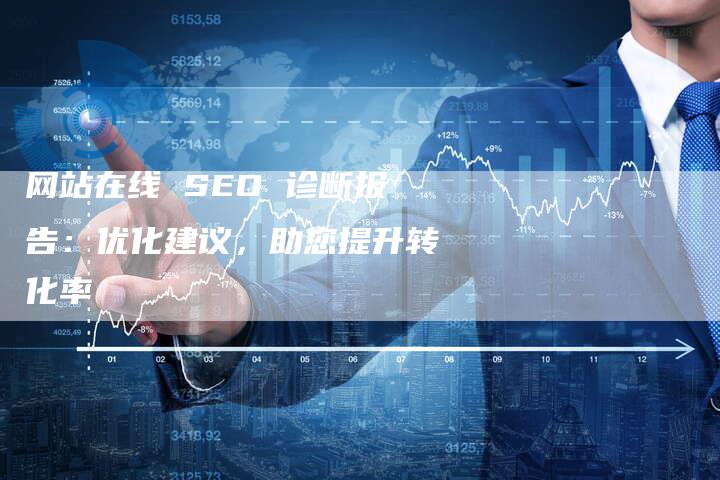 网站在线 SEO 诊断报告：优化建议，助您提升转化率