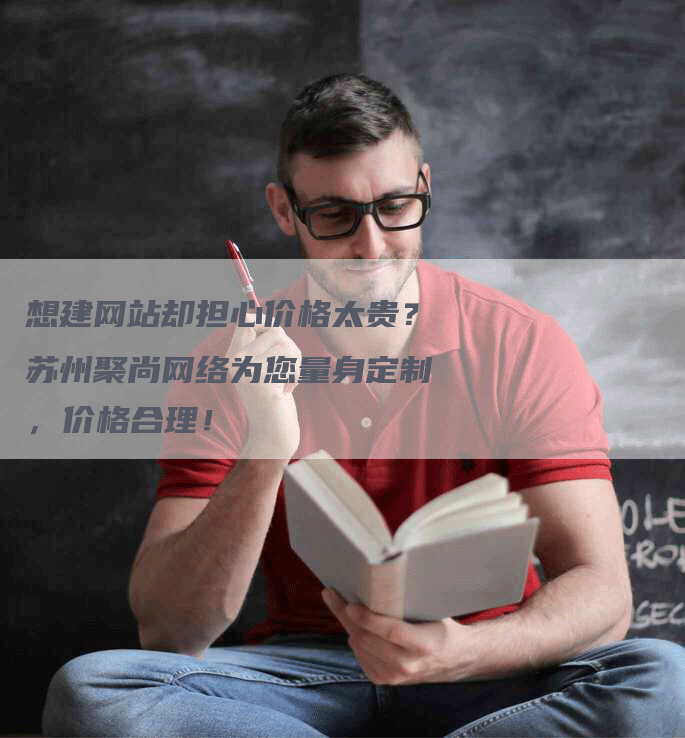 想建网站却担心价格太贵？苏州聚尚网络为您量身定制，价格合理！