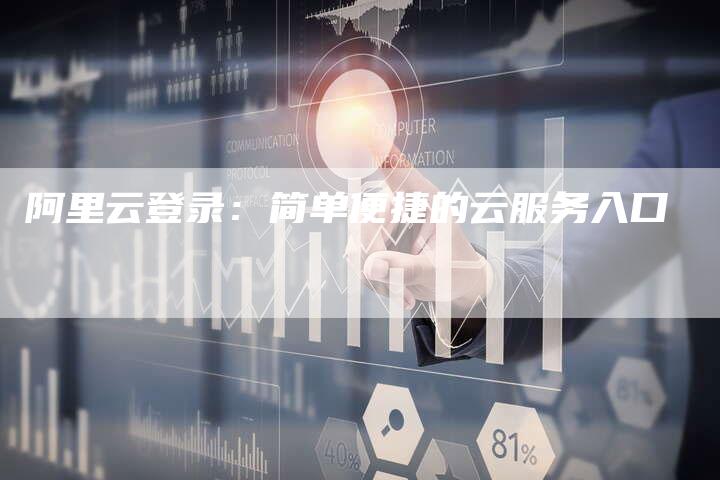 阿里云登录：简单便捷的云服务入口