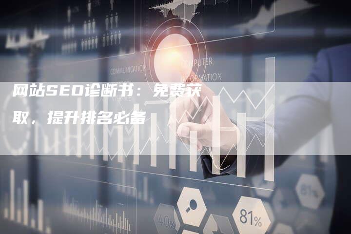 网站SEO诊断书：免费获取，提升排名必备