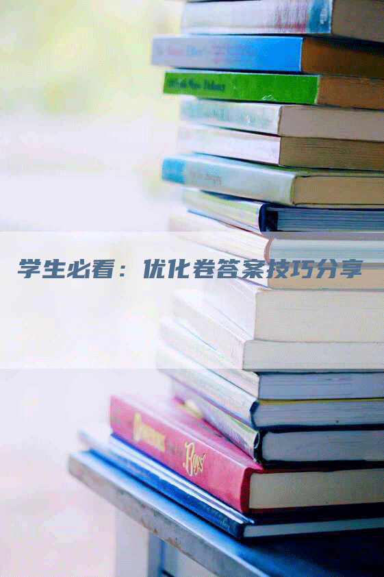 学生必看：优化卷答案技巧分享