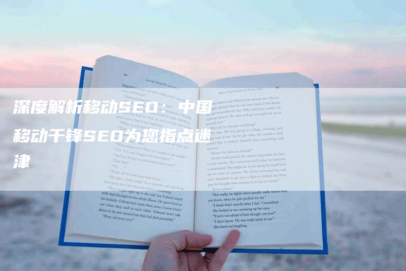 深度解析移动SEO：中国移动千锋SEO为您指点迷津