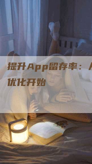 提升App留存率：从界面优化开始