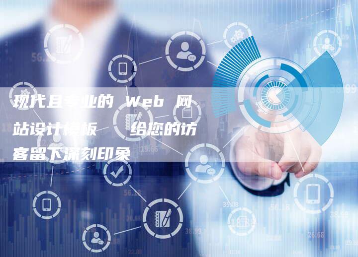 现代且专业的 Web 网站设计模板   给您的访客留下深刻印象