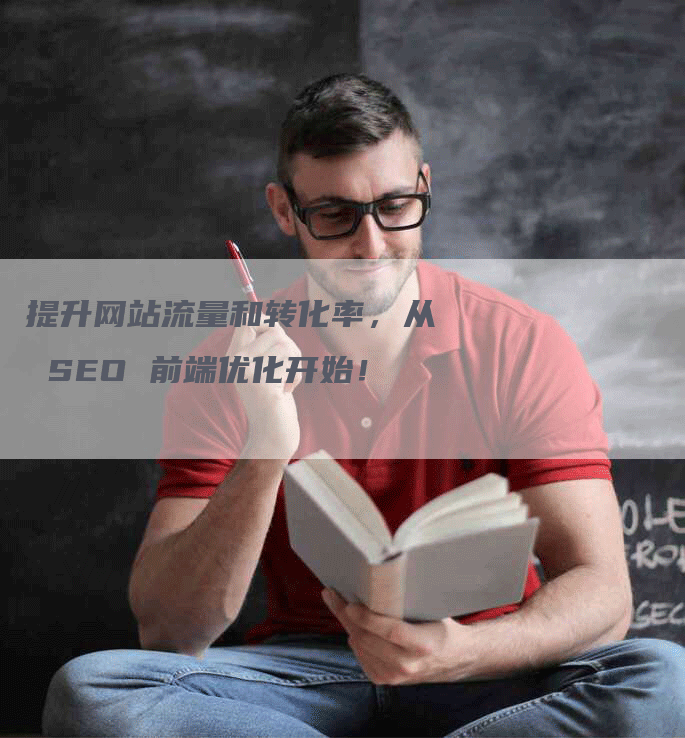 提升网站流量和转化率，从 SEO 前端优化开始！