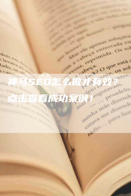 神马SEO怎么做才有效？点击查看成功案例！