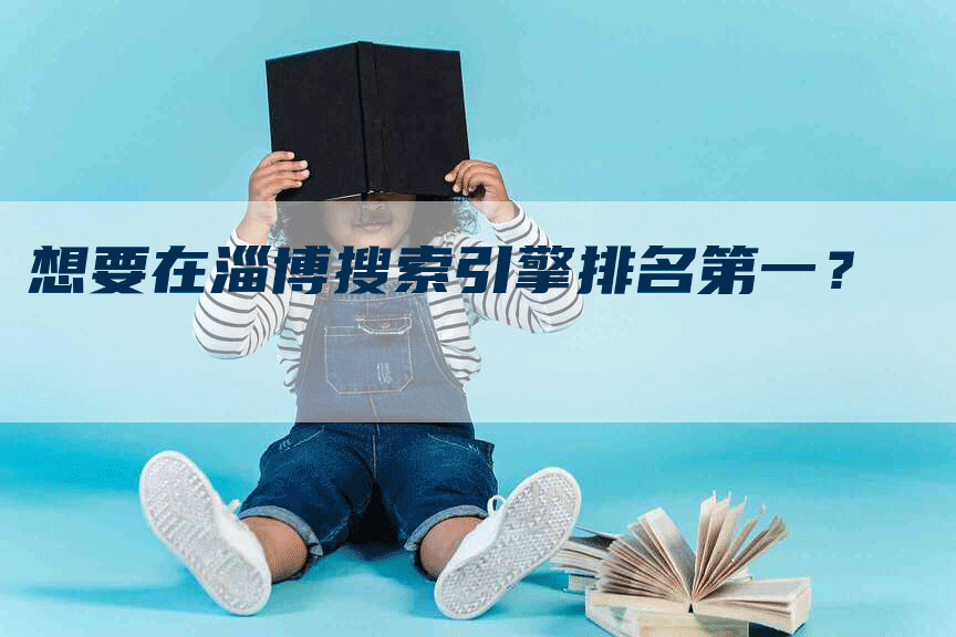 想要在淄博搜索引擎排名第一？