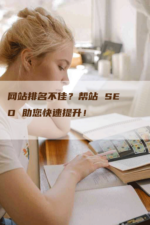 网站排名不佳？帮站 SEO 助您快速提升！