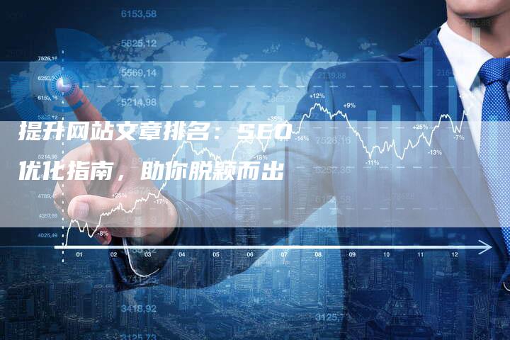 提升网站文章排名：SEO优化指南，助你脱颖而出