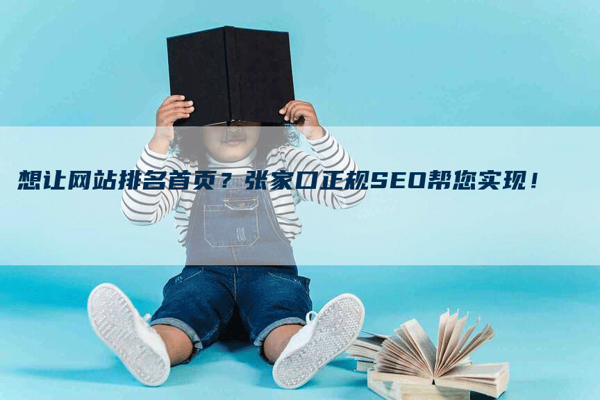 想让网站排名首页？张家口正规SEO帮您实现！