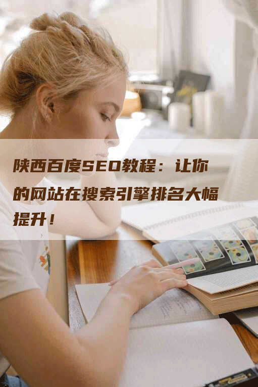 陕西百度SEO教程：让你的网站在搜索引擎排名大幅提升！