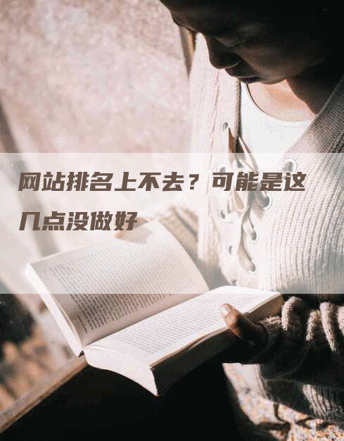 网站排名上不去？可能是这几点没做好