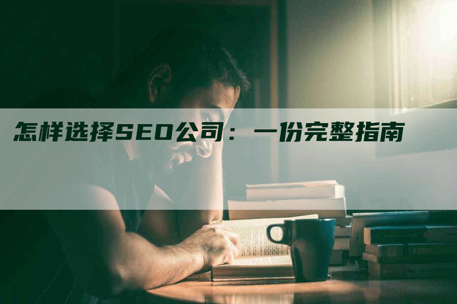 怎样选择SEO公司：一份完整指南