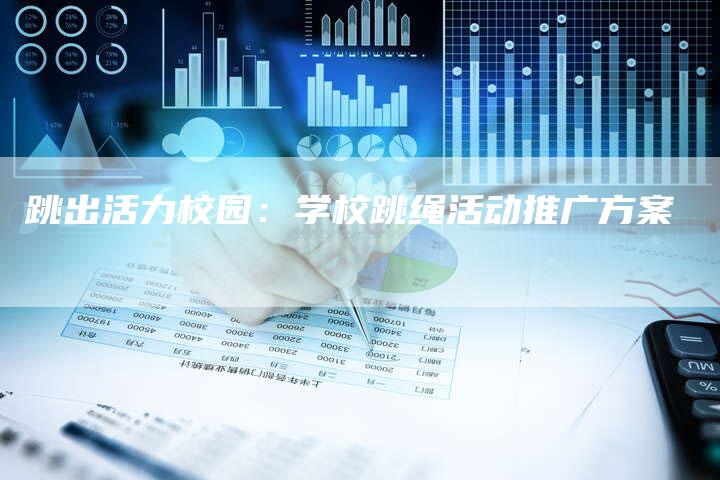 跳出活力校园：学校跳绳活动推广方案