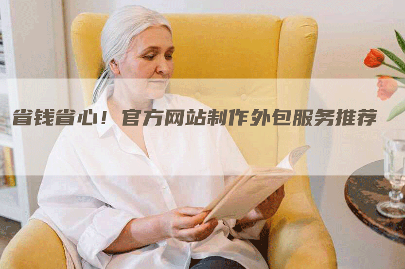 省钱省心！官方网站制作外包服务推荐