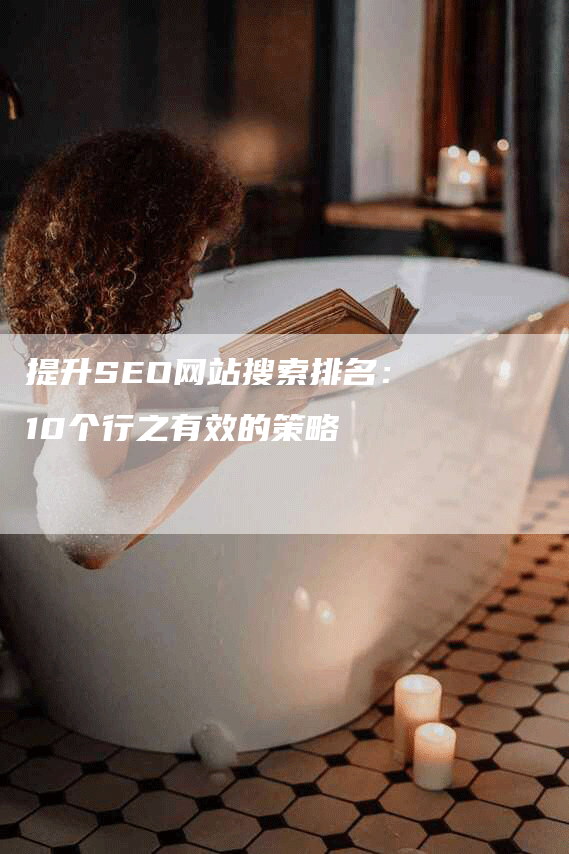 提升SEO网站搜索排名：10个行之有效的策略