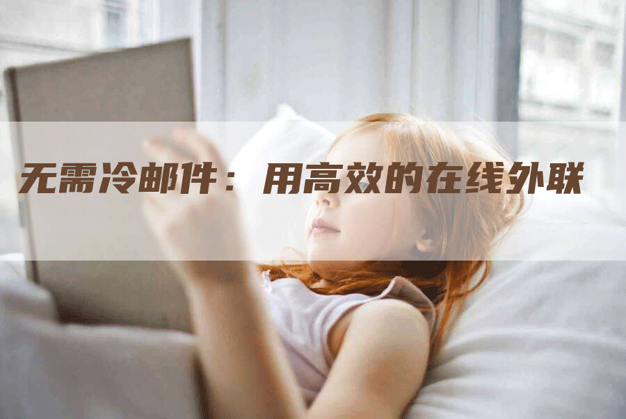 无需冷邮件：用高效的在线外联