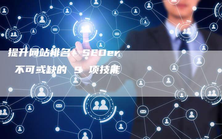 提升网站排名：SEOer 不可或缺的 9 项技能