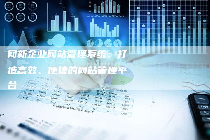 网新企业网站管理系统：打造高效、便捷的网站管理平台