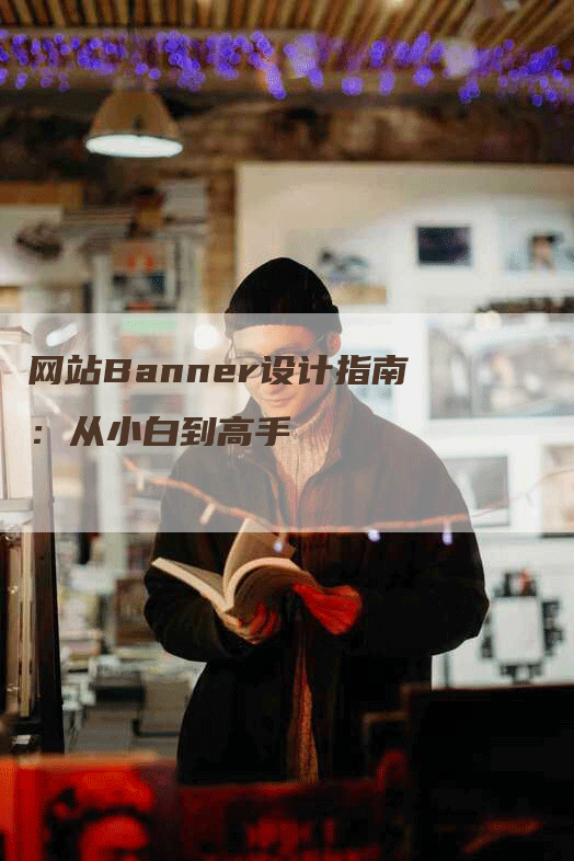 网站Banner设计指南：从小白到高手