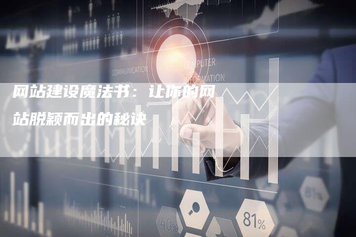 网站建设魔法书：让你的网站脱颖而出的秘诀