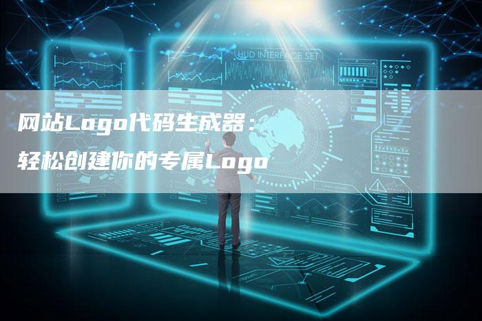 网站Logo代码生成器：轻松创建你的专属Logo