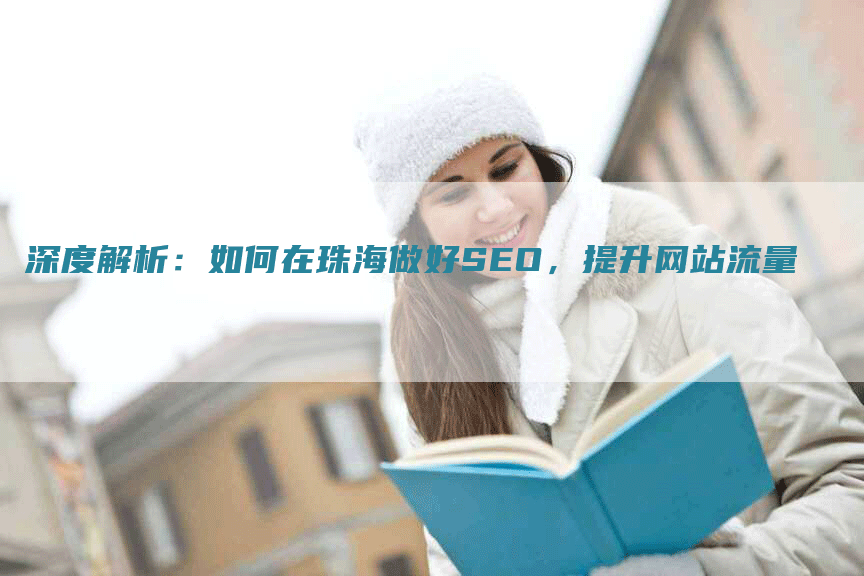 深度解析：如何在珠海做好SEO，提升网站流量