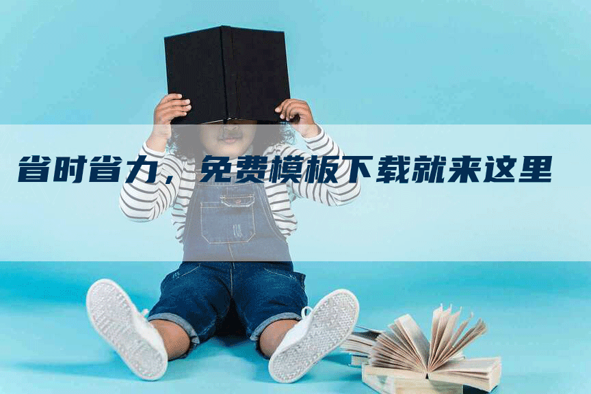 省时省力，免费模板下载就来这里