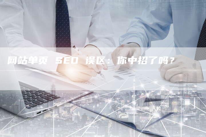 网站单页 SEO 误区：你中招了吗？