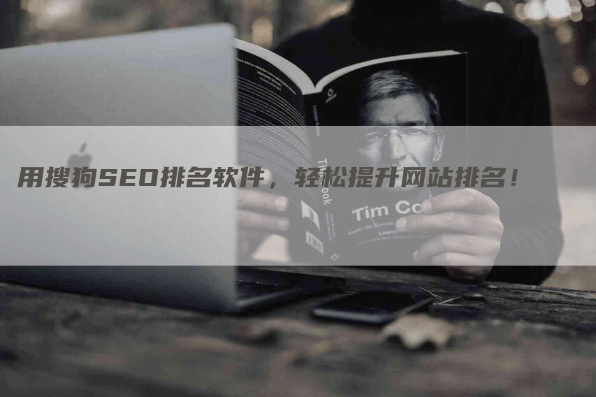 用搜狗SEO排名软件，轻松提升网站排名！