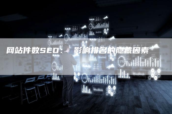 网站件数SEO： 影响排名的隐藏因素