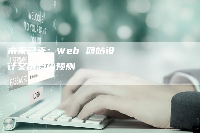 未来已来：Web 网站设计案例趋势预测