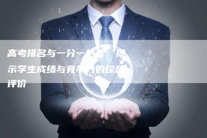 高考排名与一分一档表：揭示学生成绩与竞争力的综合评价