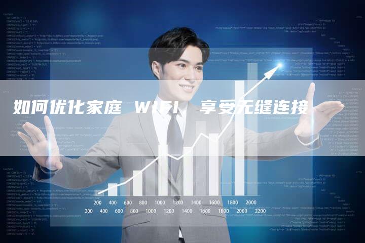 如何优化家庭 WiFi，享受无缝连接