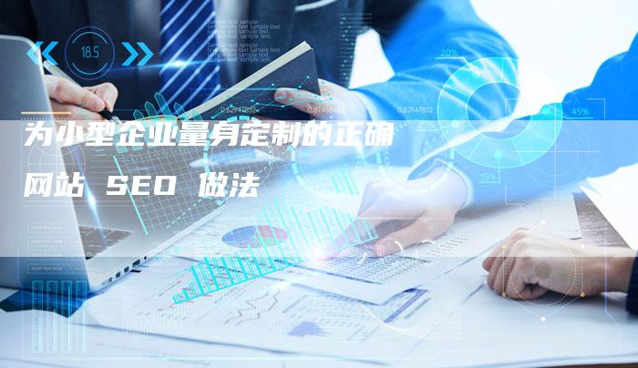 为小型企业量身定制的正确网站 SEO 做法