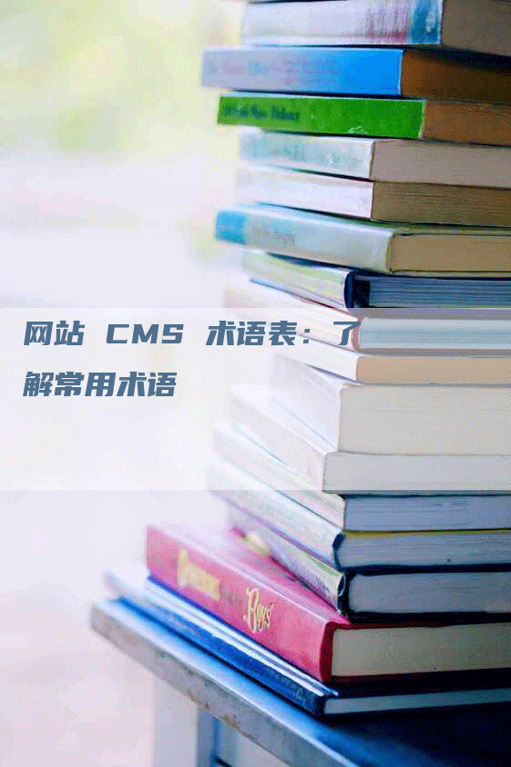 网站 CMS 术语表：了解常用术语