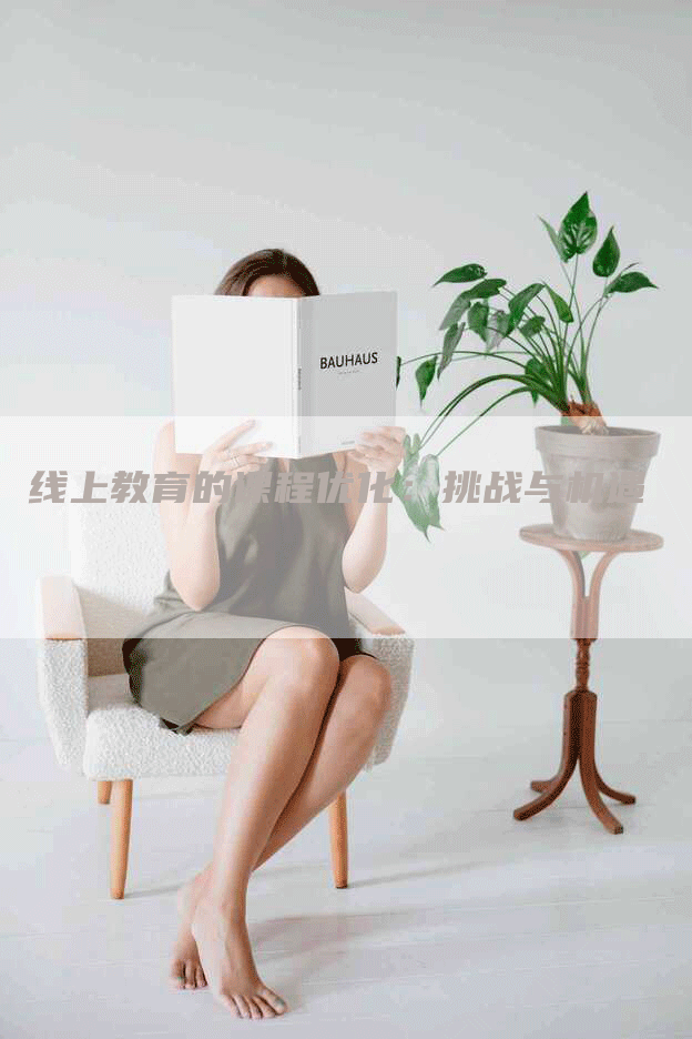 线上教育的课程优化：挑战与机遇