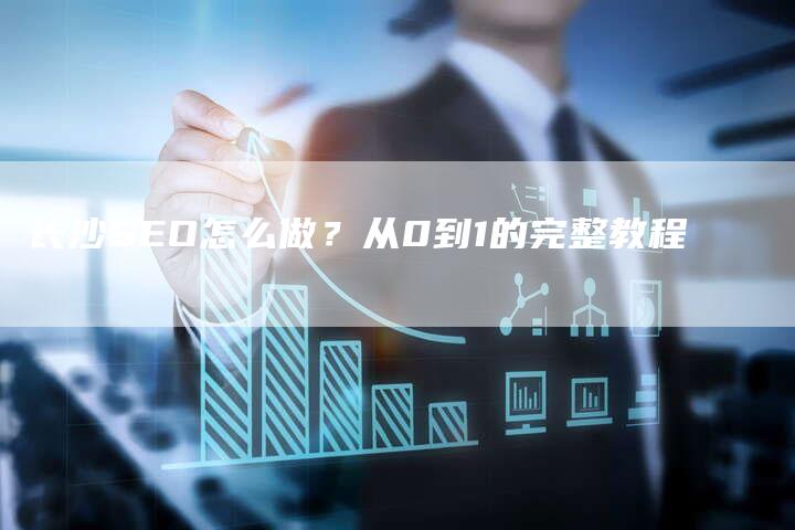 长沙SEO怎么做？从0到1的完整教程