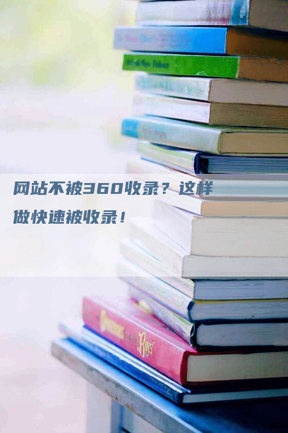 网站不被360收录？这样做快速被收录！