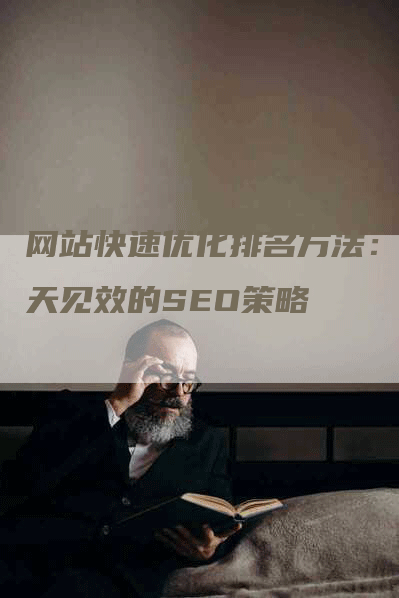 网站快速优化排名方法：7天见效的SEO策略