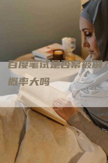 百度笔试是否常被刷？分析概率大吗